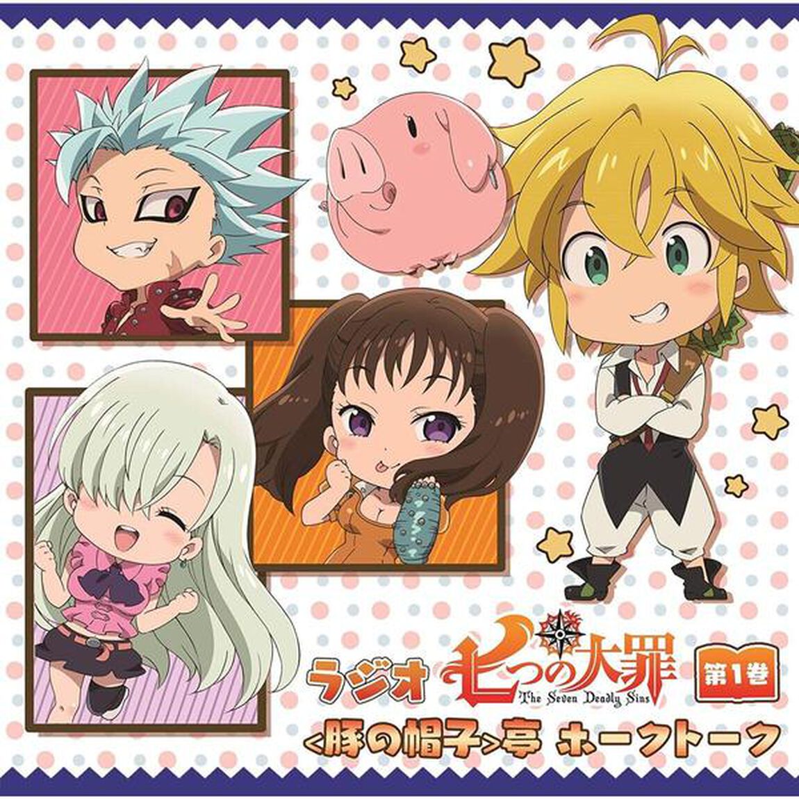 ラジオCD「七つの大罪＜豚の帽子＞亭ホークトーク」第1巻（ＣＤ）