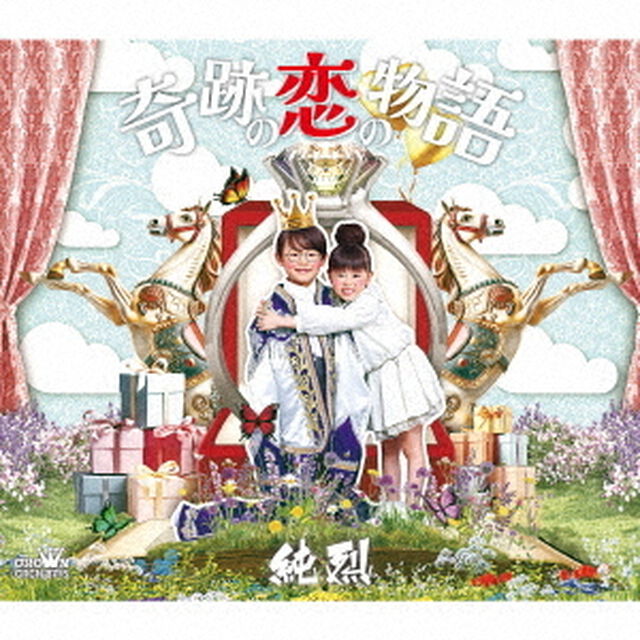 純烈／奇跡の恋の物語（Aタイプ／CD）（限定特典：なし）（ＣＤ）