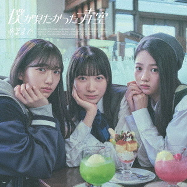 僕が見たかった青空／卒業まで（通常盤Type-A／CD+Blu-ray）（特典なし）（ＣＤ）
