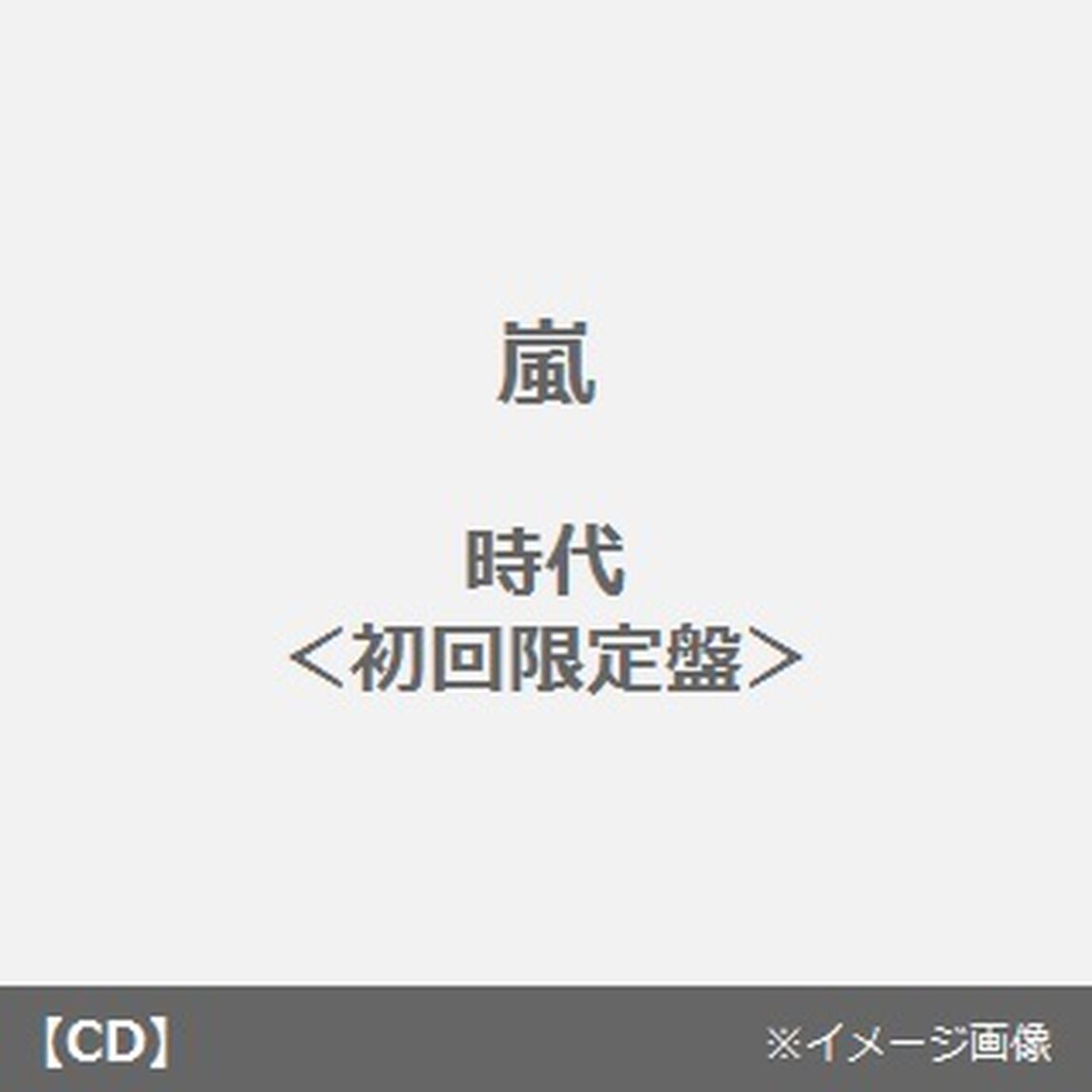 時代（CDシングル）