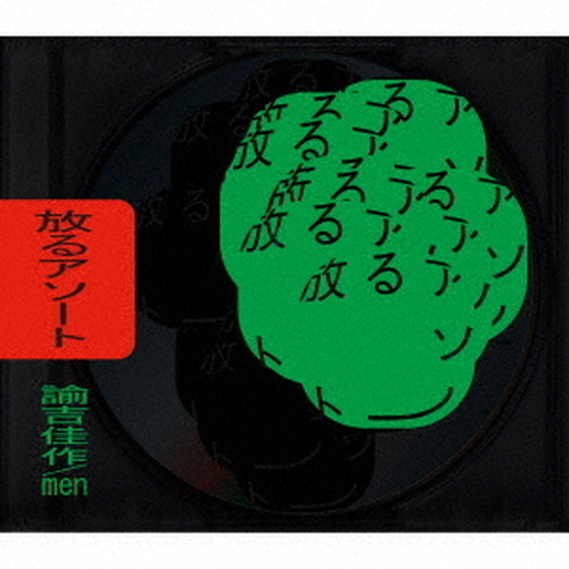 諭吉佳作/men／放るアソート（ＣＤ）