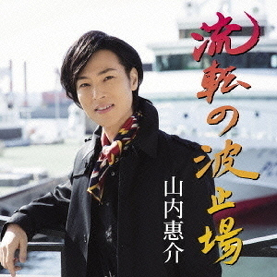 流転の波止場（ＣＤ）