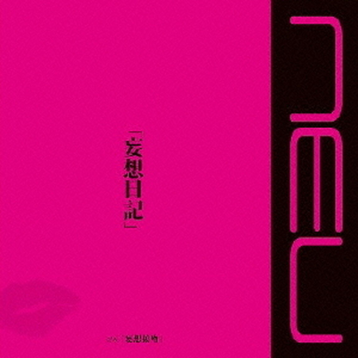 「妄想日記」（Type－A）（CDシングル）