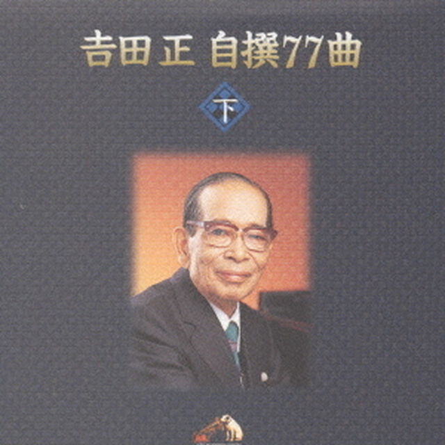 吉田　正　自撰　77曲（ＣＤ）