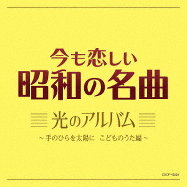 今も恋しい昭和の名曲　光のアルバム　〜手のひらを太陽に　こどものうた編〜（ＣＤ）