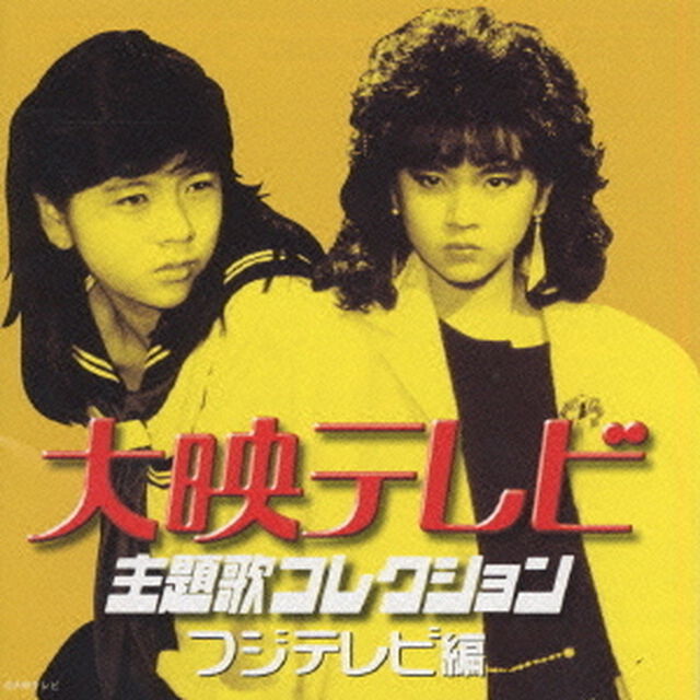 大映テレビ主題歌コレクション　〜フジテレビ編〜（ＣＤ）