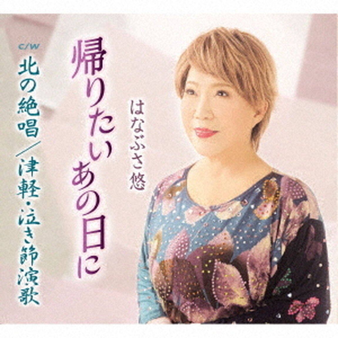 帰りたいあの日に／北の絶唱／津軽・泣き節演歌（ＣＤ）