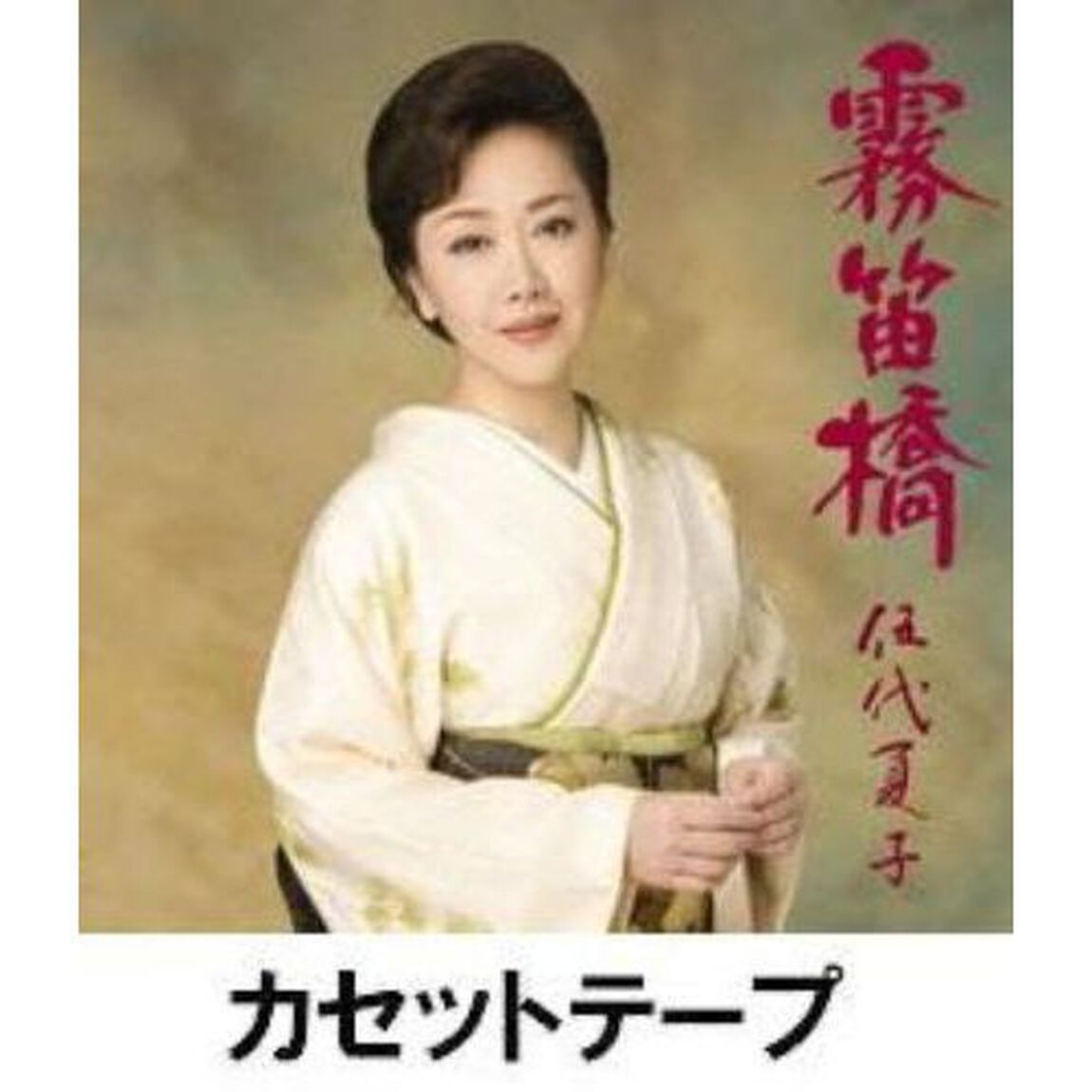 霧笛橋（3ヶ月期間生産限定盤） （カセットテープ）（カセットテープ　シングル）