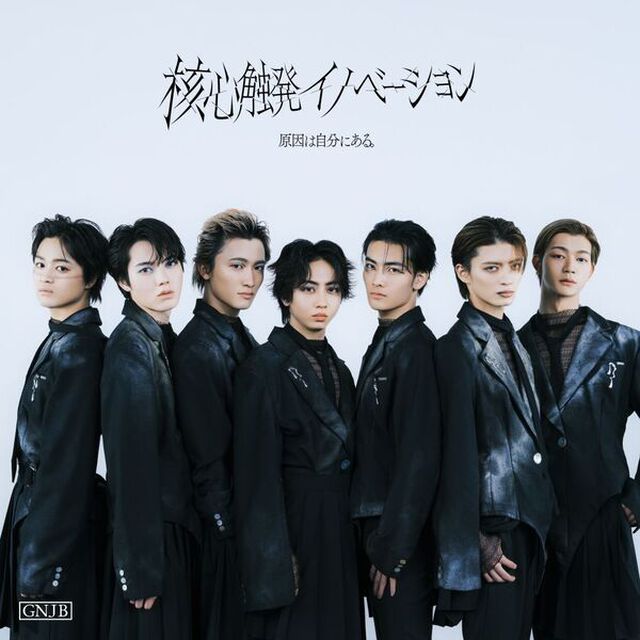 原因は自分にある。／核心触発イノベーション（Core盤(初回限定盤)／CD＋DVD）（セブンネット限定特典：オリジナルアンブレラチャーム（長野凌大 Ver.））（ＣＤ）