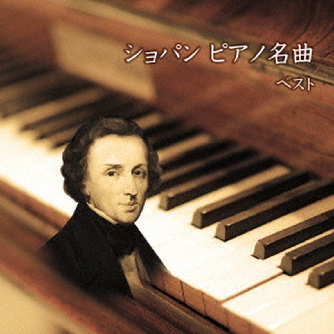 ショパン　ピアノ名曲　ベスト（ＣＤ）