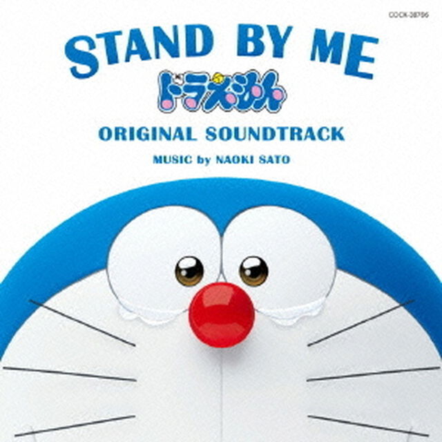 STAND　BY　ME　ドラえもん　ORIGINAL　SOUNDTRACK（ＣＤ）