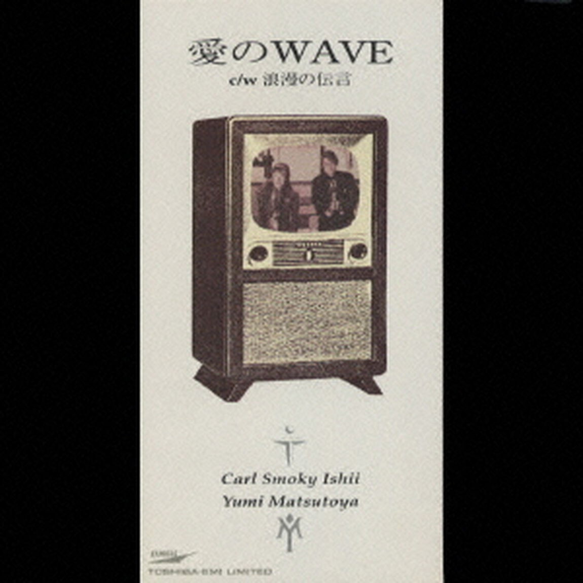 愛のWAVE／浪漫の伝言（CDシングル）