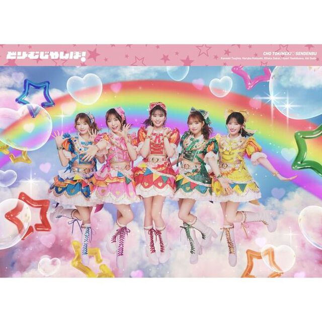 超ときめき宣伝部／どりーむじゃんぼ！（初回生産限定特殊商品／CD+Blu-ray＋キノキット）（セブンネット限定特典：アクリルチャーム）（ＣＤ）