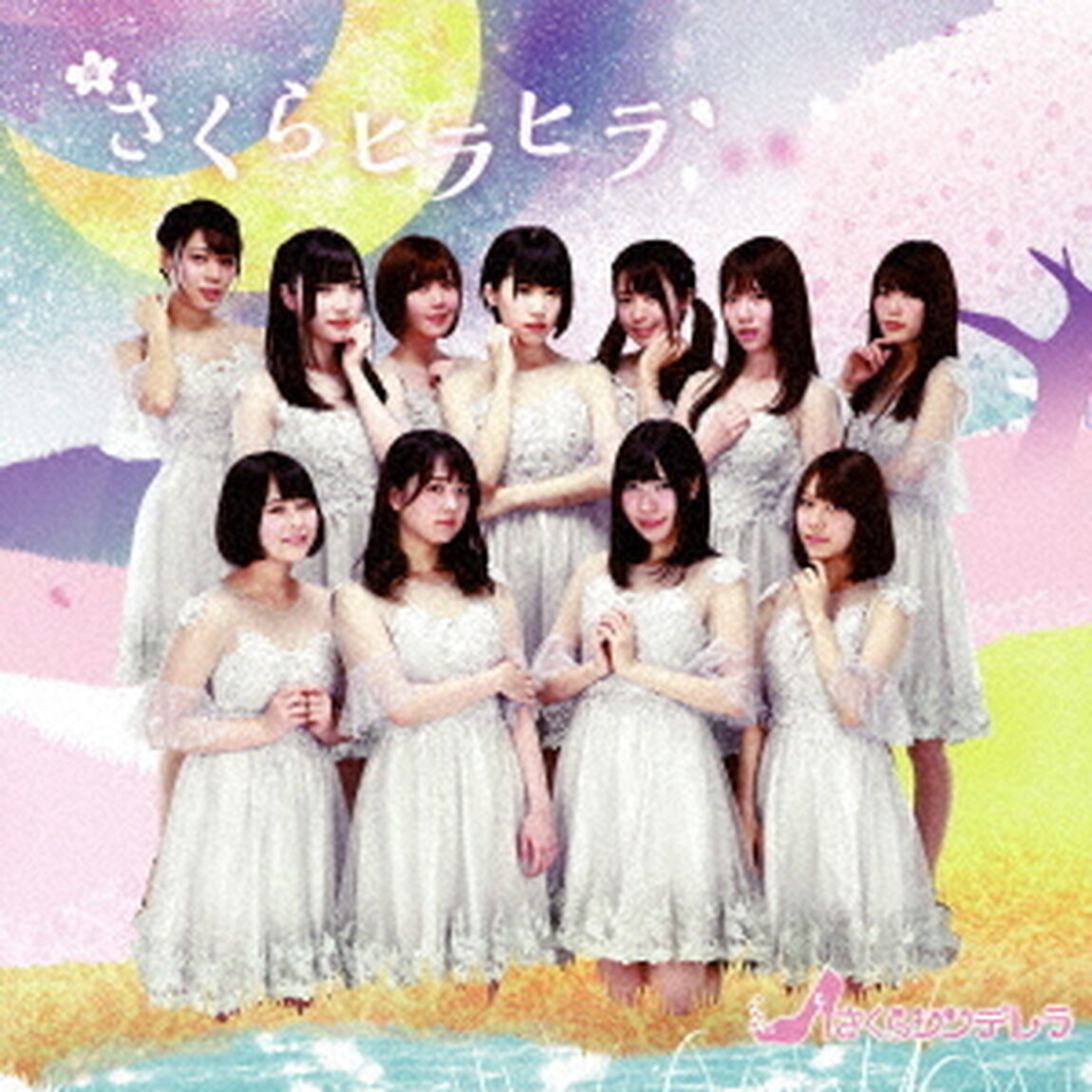 さくらヒラヒラ（ＣＤ）