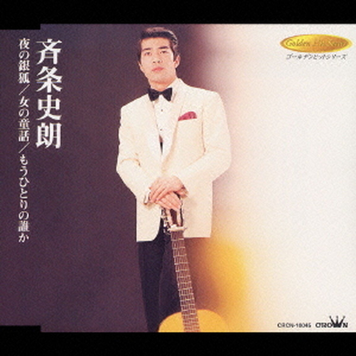 夜の銀狐／女の童話／もうひとりの誰か（ＣＤ）
