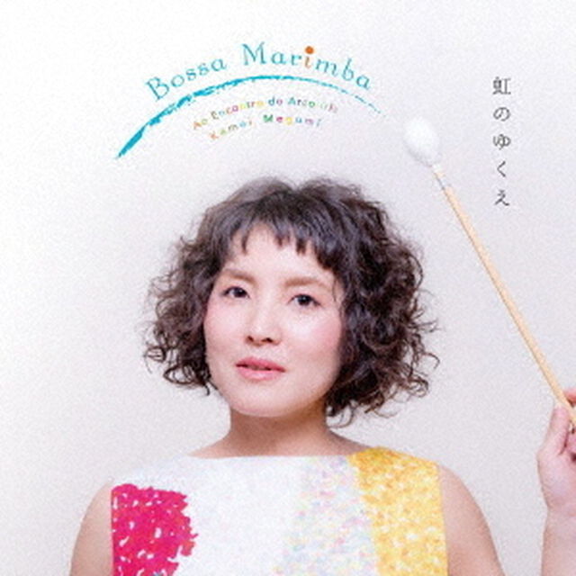 Bossa　Marimba　〜虹のゆくえ〜（ＣＤ）