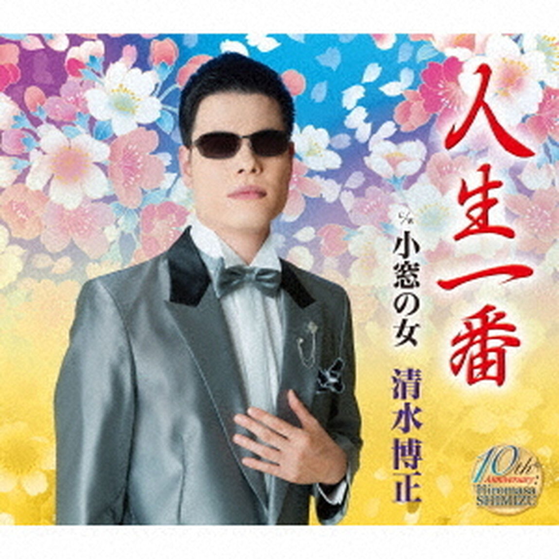 人生一番／小窓の女（ＣＤ）