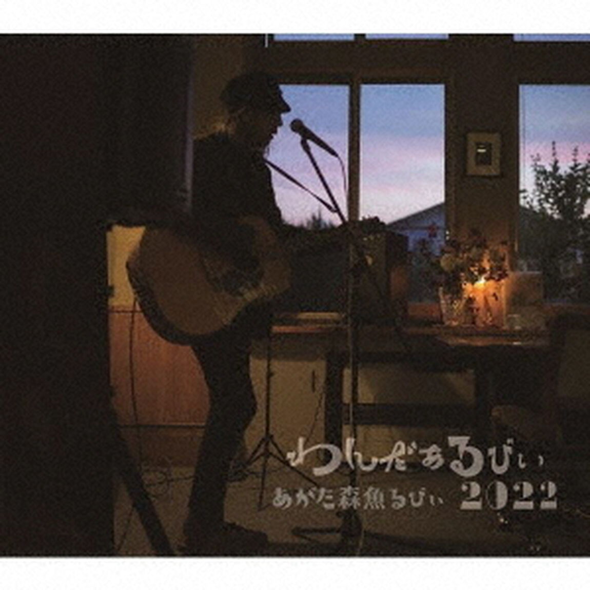わんだぁるびぃ　2022（ＣＤ）