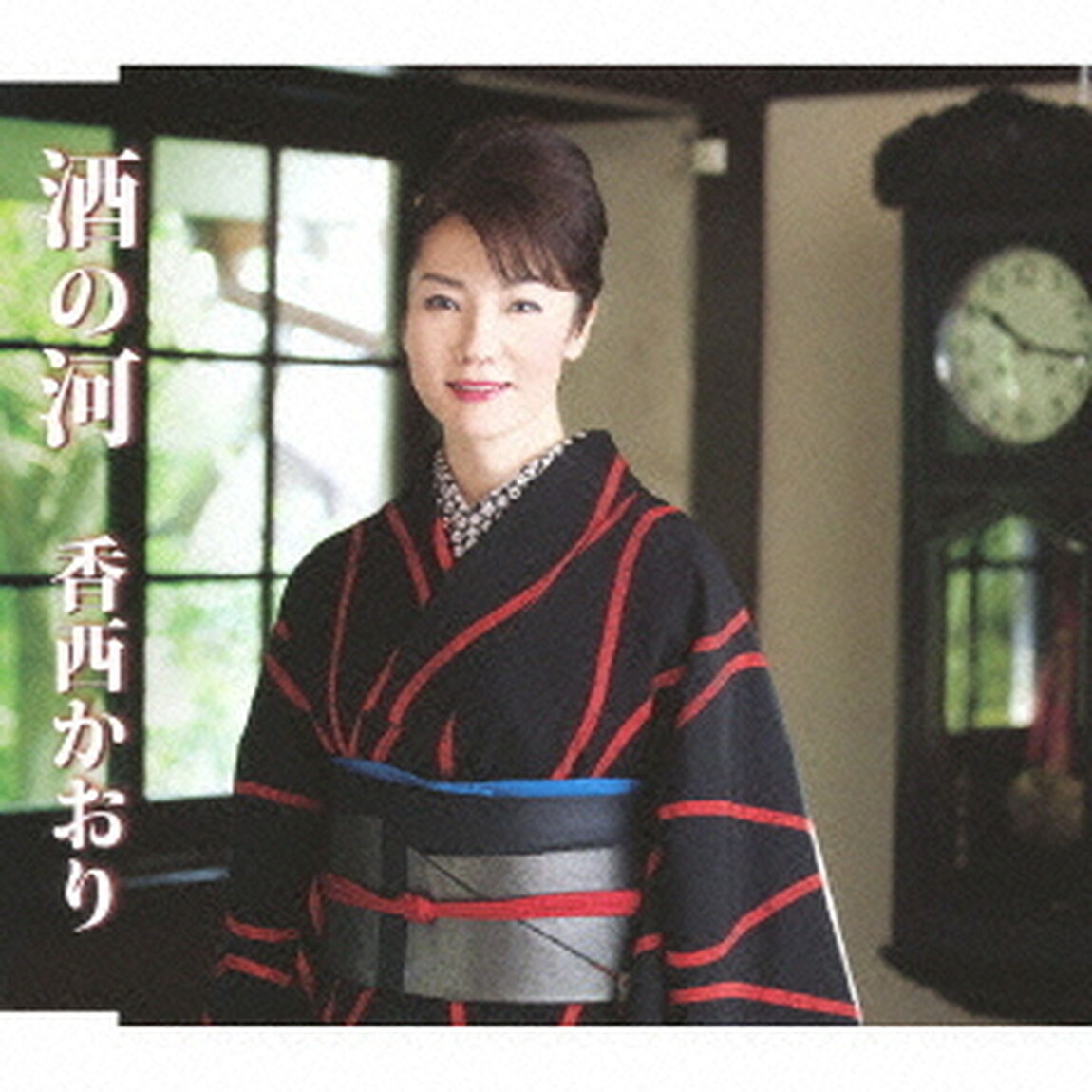 酒の河（ＣＤ）