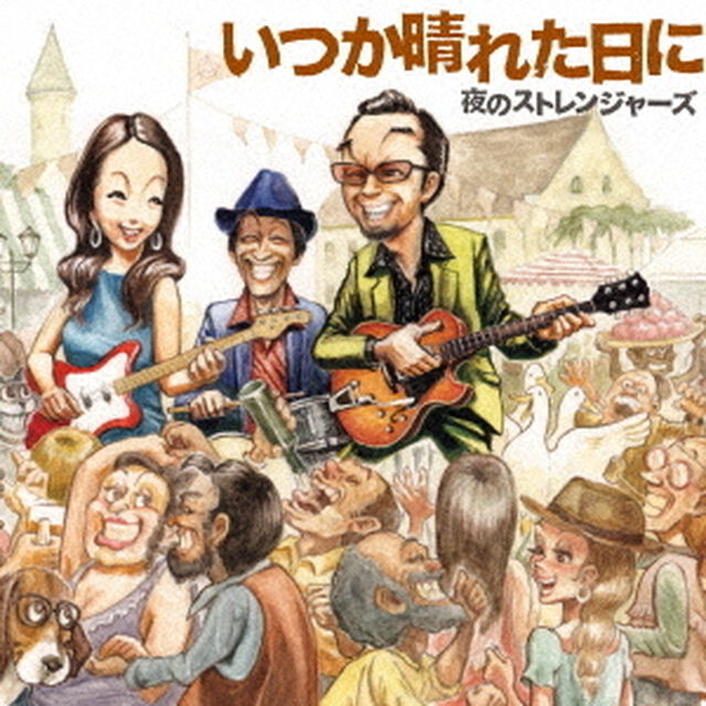いつか晴れた日に（ＣＤ）