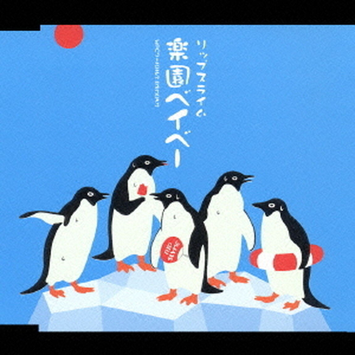 楽園ベイベ－（ＣＤ）