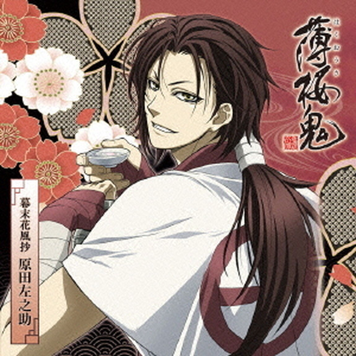 アニメ「薄桜鬼」キャラクターCD　幕末花風抄　原田左之助（ＣＤ）