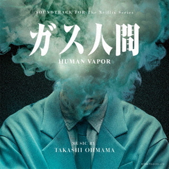 オリジナル・サウンドトラック　ガス人間（ＣＤ）