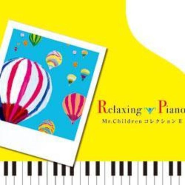 リラクシング・ピアノ〜ミスター・チルドレン・コレクション　Ⅱ（ＣＤ）