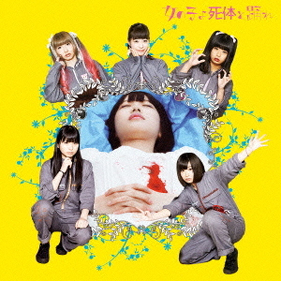 映画スペシャルCD『女の子よ死体と踊れ』（ＣＤ）