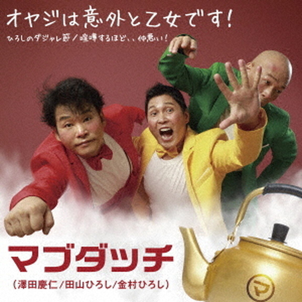 オヤジは意外と乙女です！／ひろしのダジャレ節／喧嘩するほど、、仲悪い！（ＣＤ）
