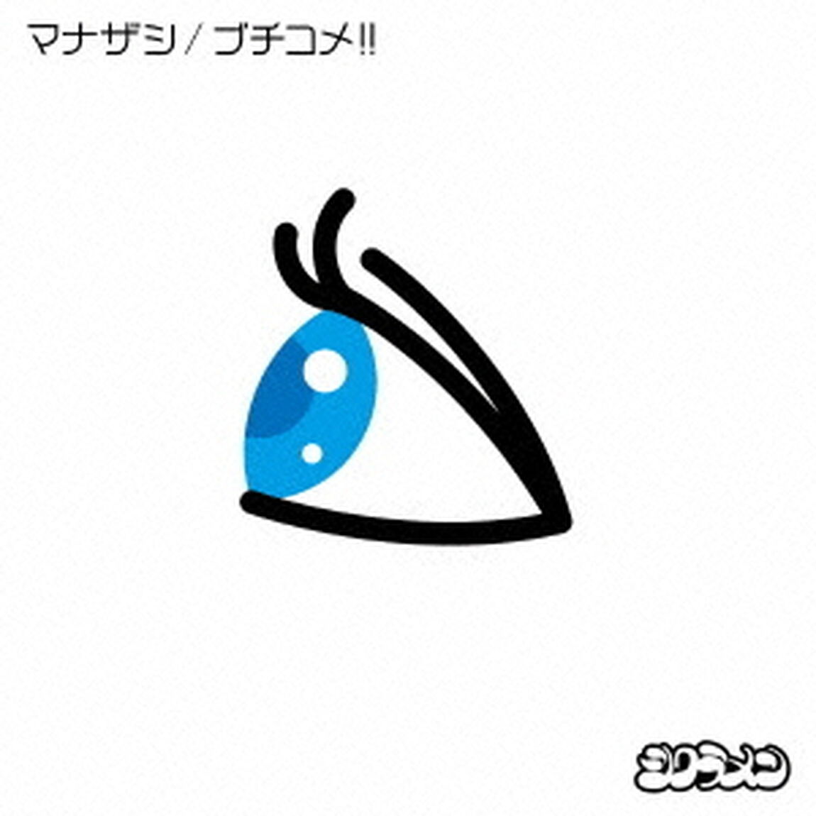 マナザシ／ブチコメ！！（ＣＤ）