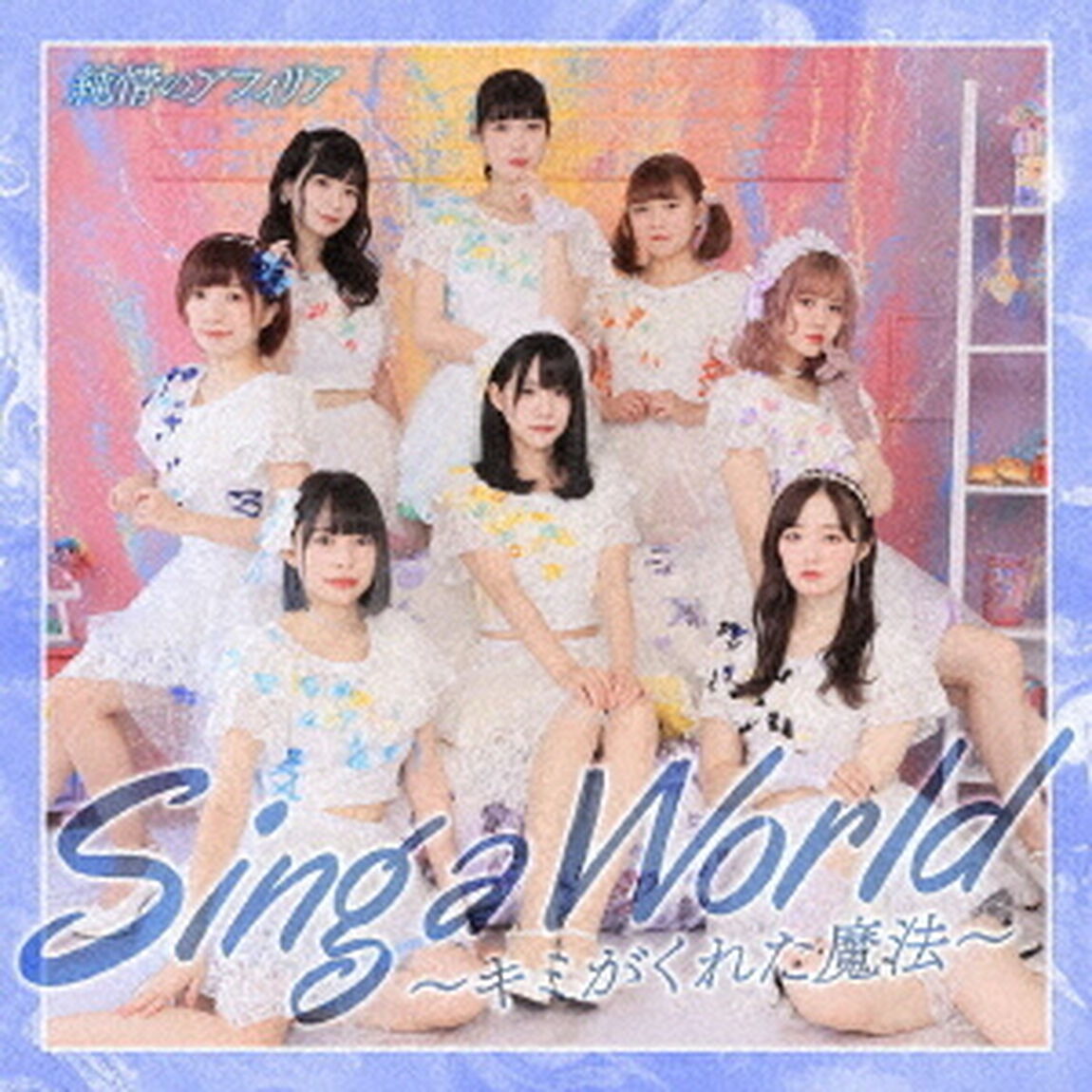 Sing　a　World〜キミがくれた魔法〜（ＣＤ）