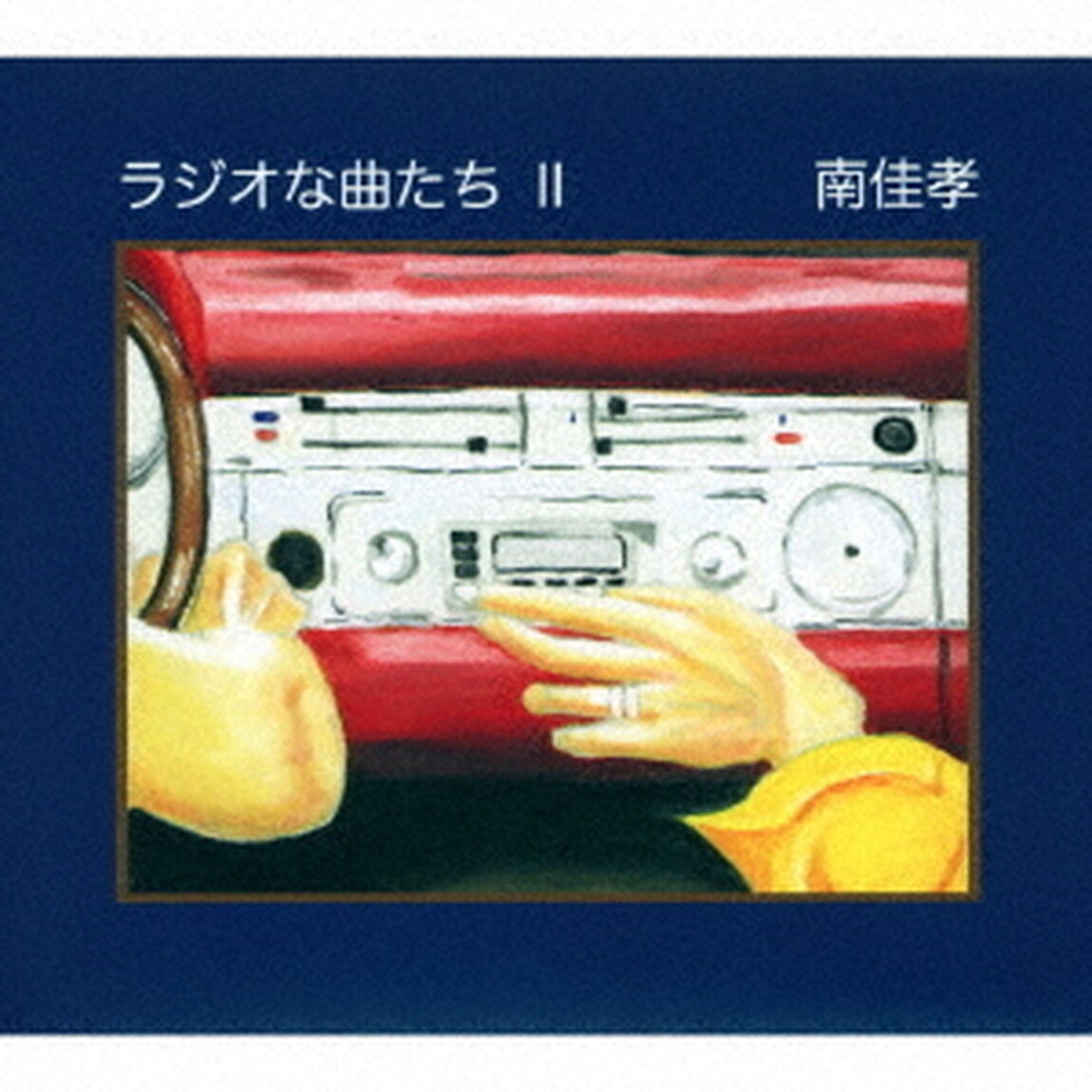 ラジオな曲たち　Ⅱ（ＣＤ）