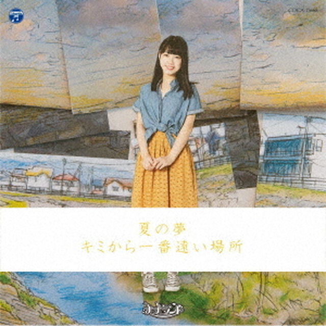 夏の夢／キミから一番遠い場所（ＣＤ）