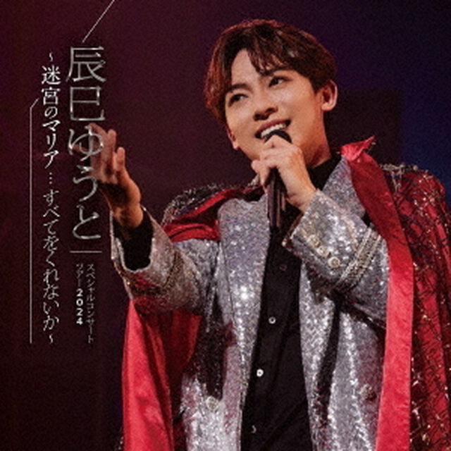 辰巳ゆうと　スペシャルコンサートツアー2024　〜迷宮のマリア&hellip;すべてをくれないか〜（ＣＤ）