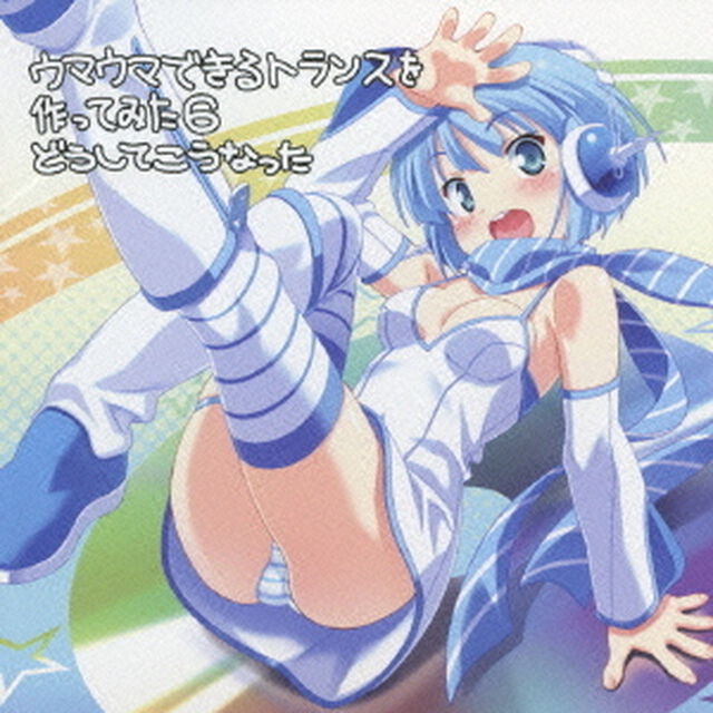 EXIT　TRANCE　PRESENTS　ウマウマできるトランスを作ってみた6　どうしてこうなった（ＣＤ）