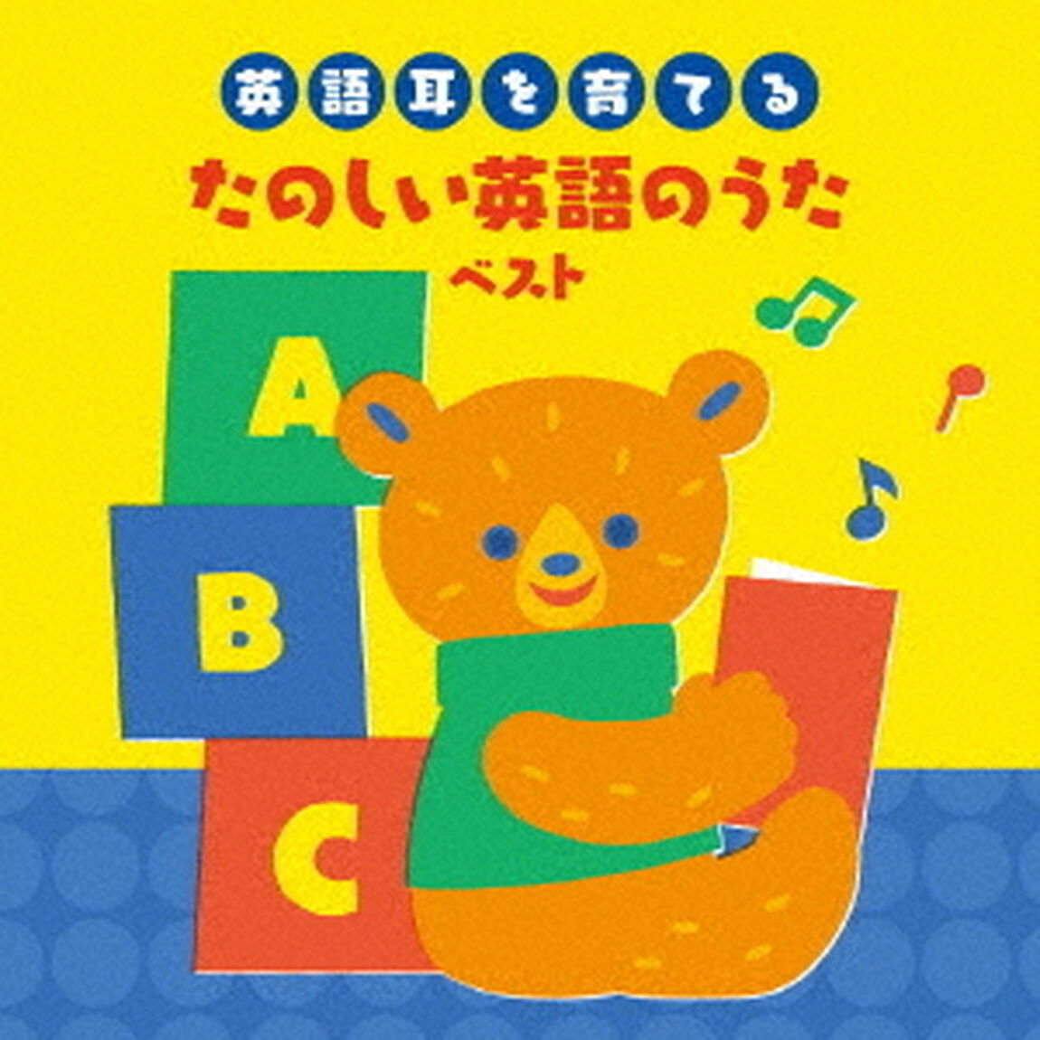 〜英語耳を育てる〜たのしい英語のうた　ベスト（ＣＤ）