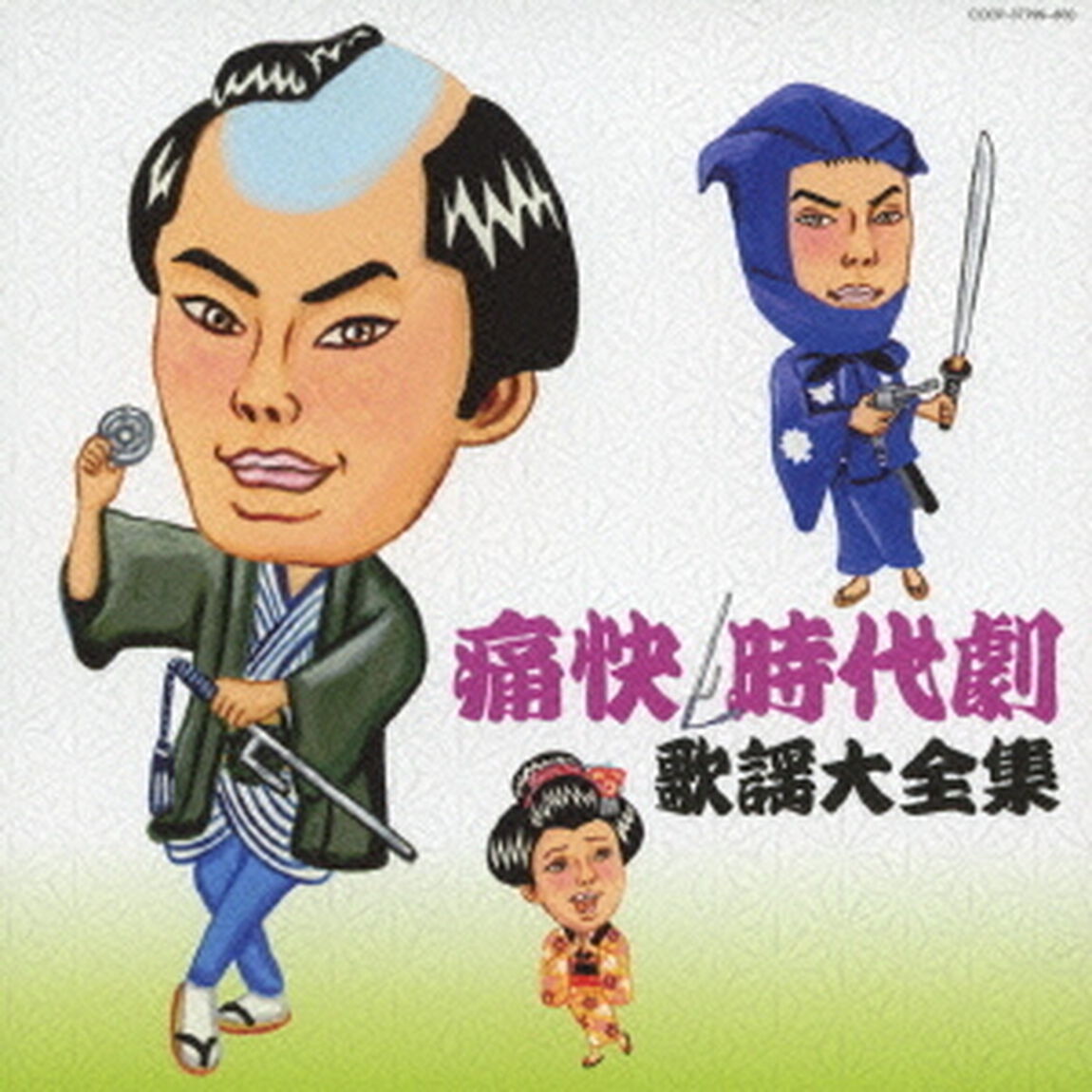 痛快・時代劇　歌謡大全集（ＣＤ）