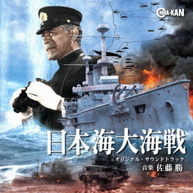 日本海大海戦　オリジナル・サウンドトラック（ＣＤ）