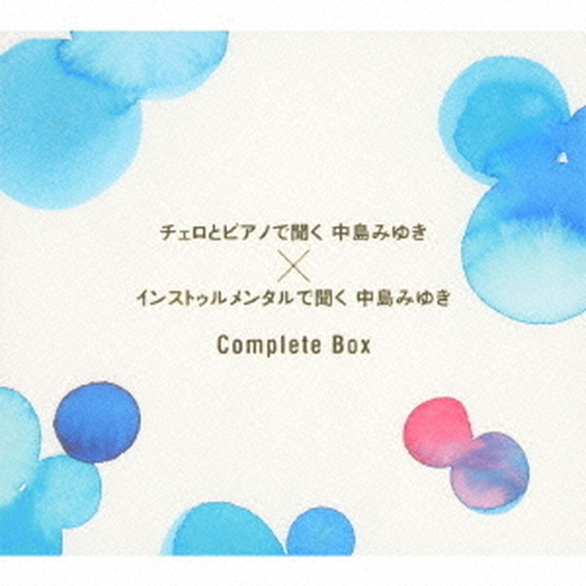 チェロとピアノで聞く中島みゆき&times;インストゥルメンタルで聞く中島みゆきComplete　Box（ＣＤ）