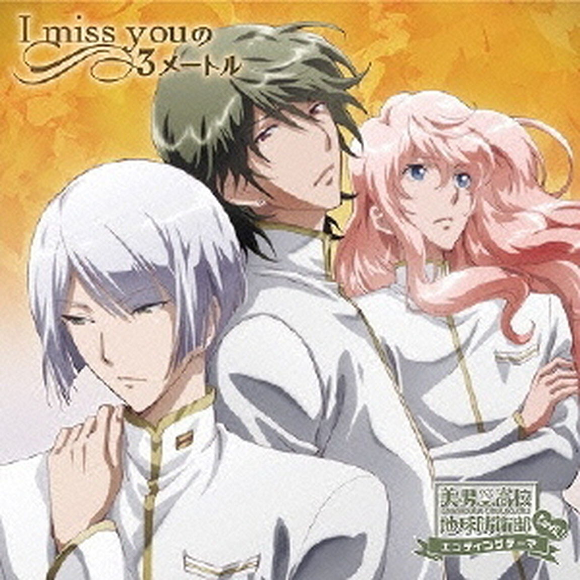 I　miss　youの3メートル（CDシングル）