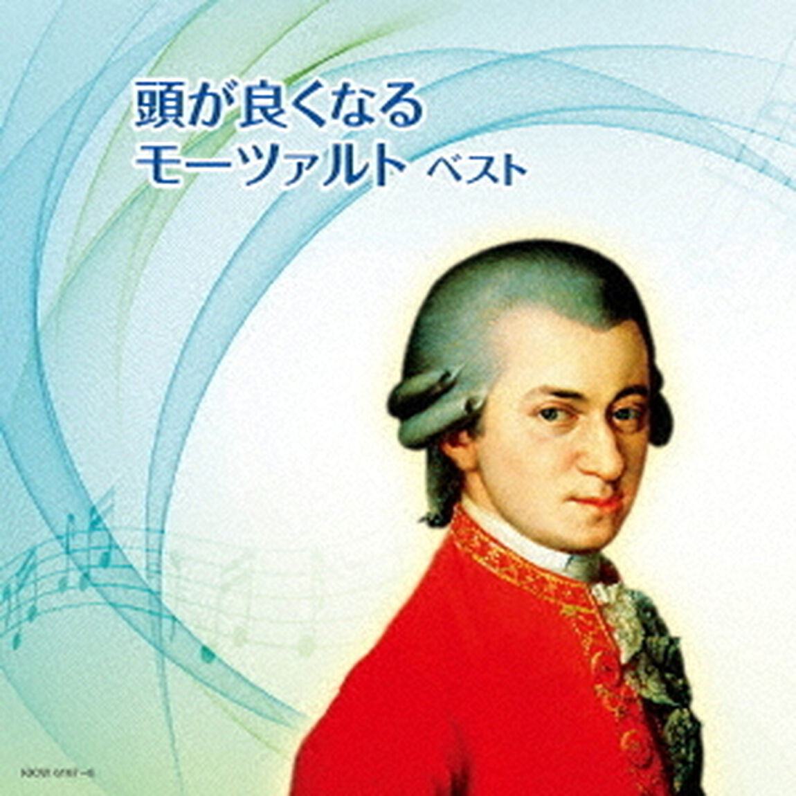 頭が良くなるモーツァルト　ベスト（ＣＤ）