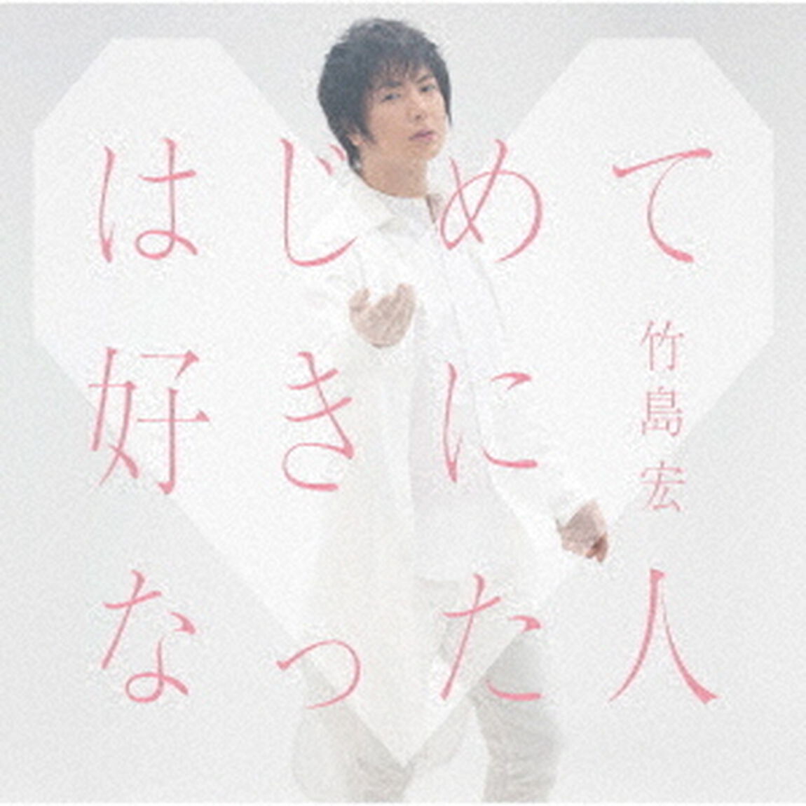はじめて好きになった人（ＣＤ）