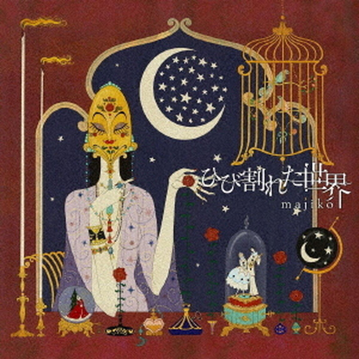 ひび割れた世界（ＣＤ）