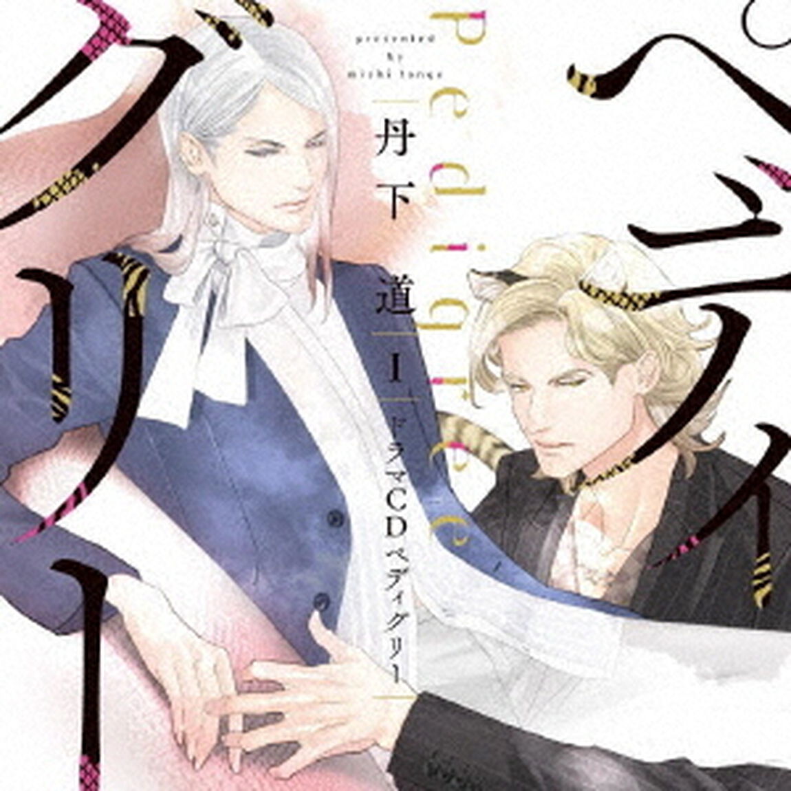 シャルムガット・BLドラマCD「ペディグリー1」（ＣＤ）