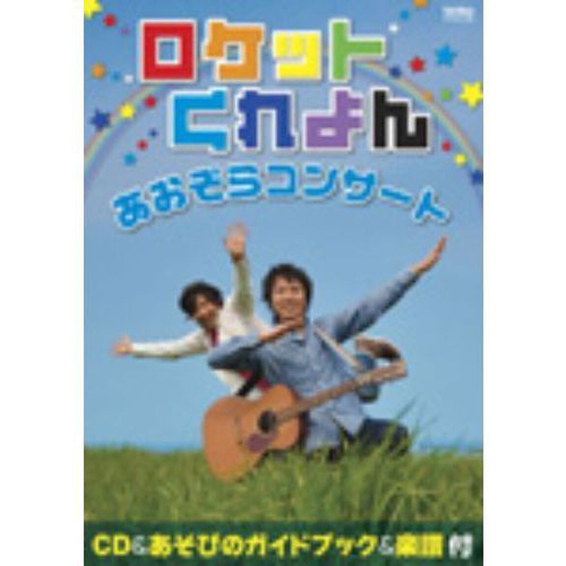 あおぞらコンサート（ＣＤ）