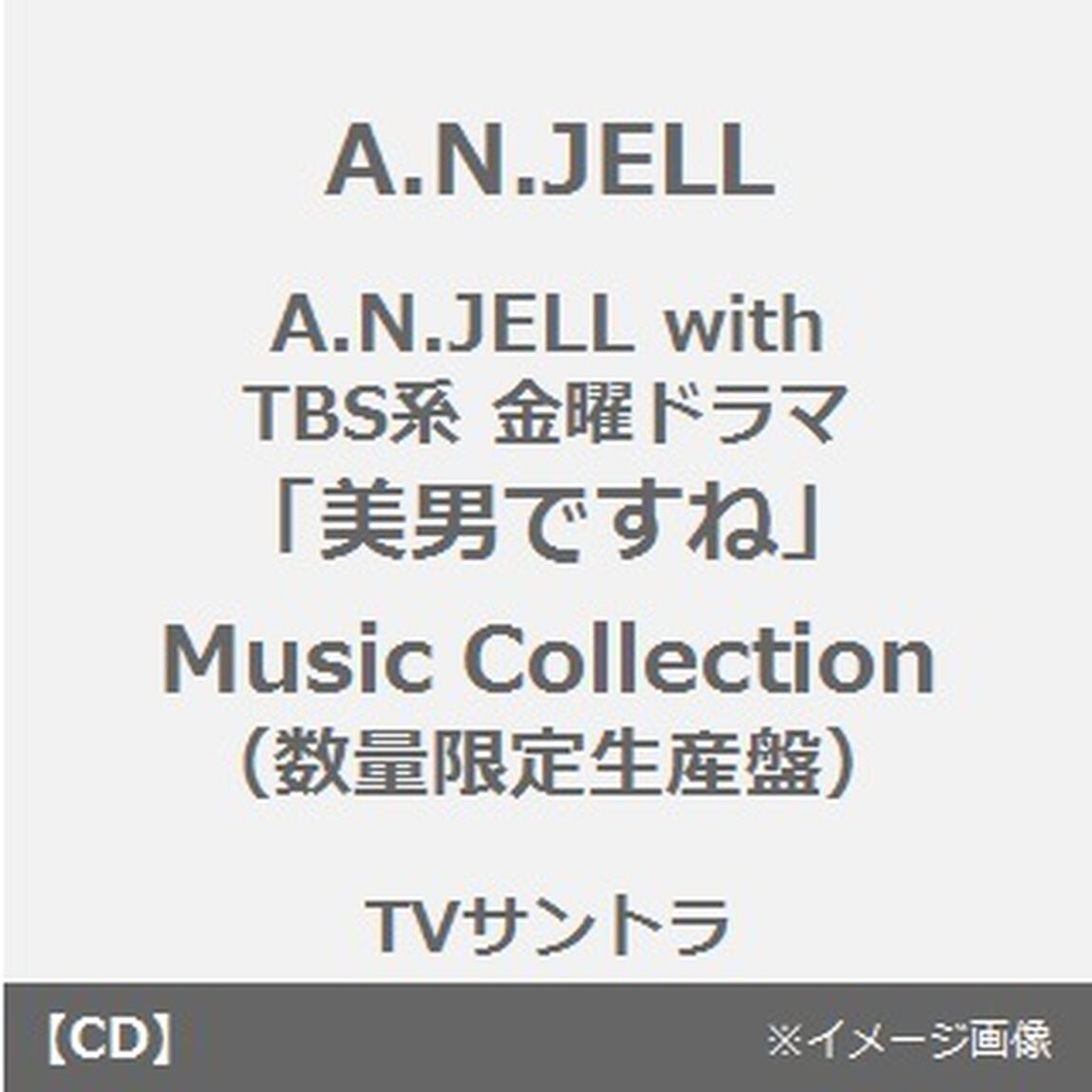 A．N．JELL　WITH　TBS系金曜ドラマ　美男ですね　MUSIC　COLLECTION（ＣＤ）