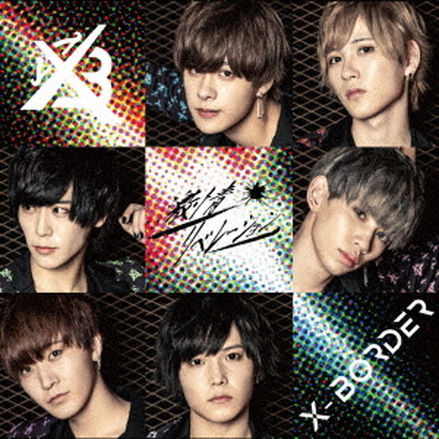 激情リベレーション（ＣＤ）