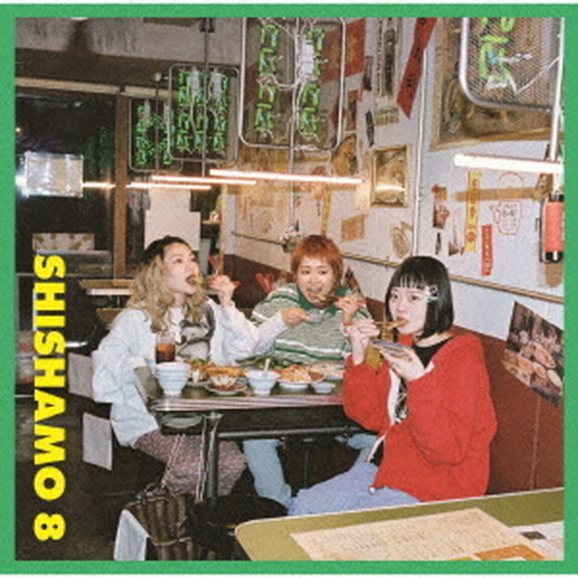 SHISHAMO／SHISHAMO 8（通常盤／CD）（外付特典：B2サイズポスター）（ＣＤ）