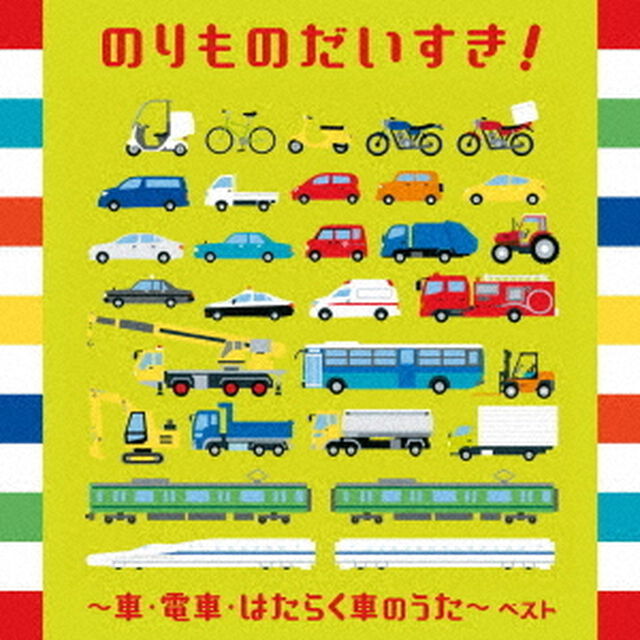 のりものだいすき！〜車・電車・はたらく車のうた〜　ベスト（ＣＤ）